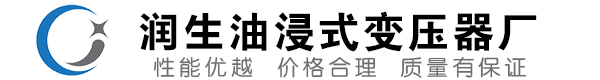 永清油浸式变压器-永清变压器厂-永清变压器生产厂家